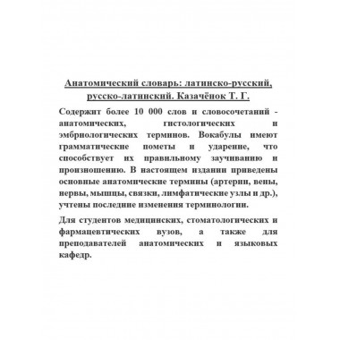 Анатомический словарь.