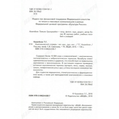 Анатомический словарь.