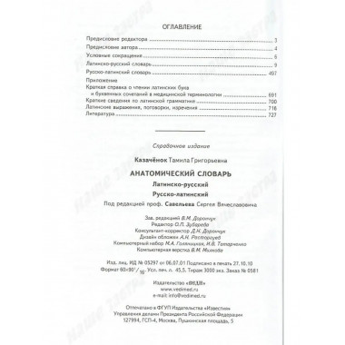 Анатомический словарь.