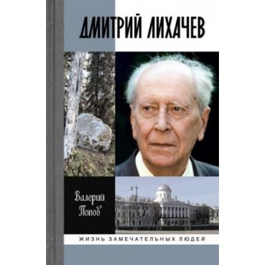 Дмитрий Лихачев (2-е изд.) Попов В.Г. 2014