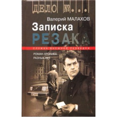 Записка резака: Роман-хроника разных лет Малахов В.Т. 2008