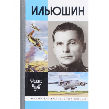 Ильюшин. Чуев Ф. И.