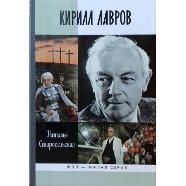 Кирилл Лавров. Старосельская Н. Д.