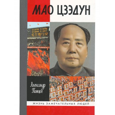 Мао Цзэдун. Панцов А. В.
