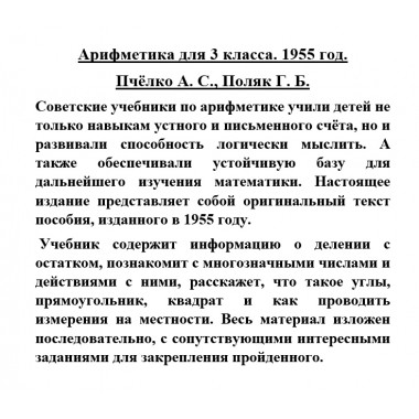 Арифметика для 3 класса. 1955 год. Пчёлко А.С., Поляк Г.Б.