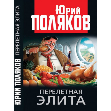 Перелетная элита. Поляков Ю.М.