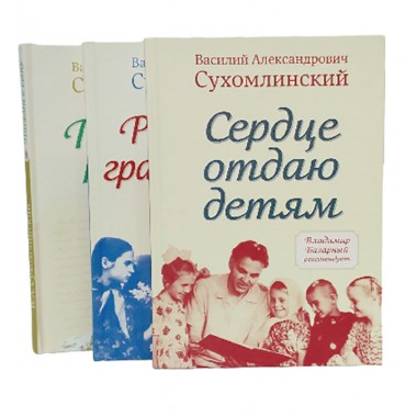 Сухомлинский В.А., комплект из трёх книг
