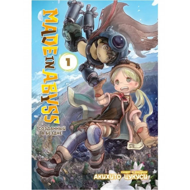 Made in Abyss.Созданный в Бездне. Том 1.