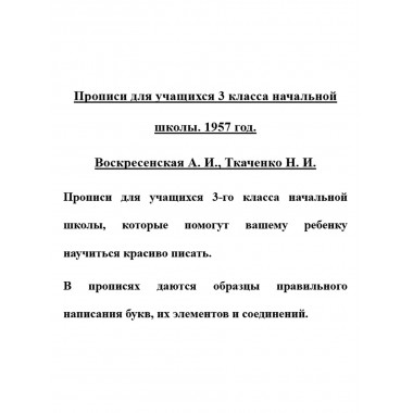 Прописи для учащихся 3 класса начальной школы. 1957 год. Воскресенская А.И., Ткаченко Н.И.