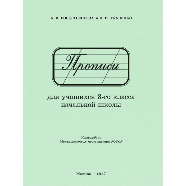 Прописи для учащихся 3 класса начальной школы. Воскресенская А.И., Ткаченко Н.И. 1957