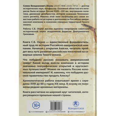 Российско-американская компания, Окунь С. Б.
