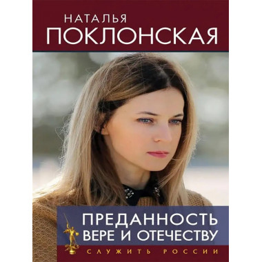 Преданность Вере и Отечеству
