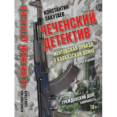 Чеченский детектив. Ментовская правда.