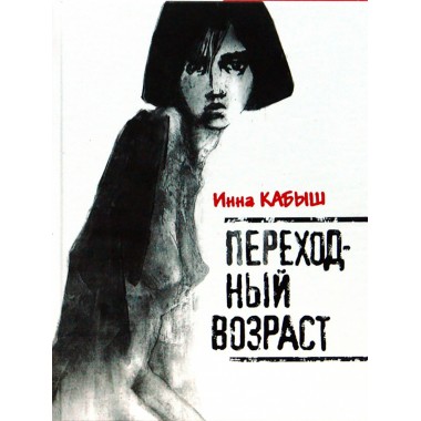 Переходный возраст. Кабыш И.