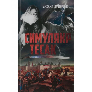 Симулякр. Тесак.