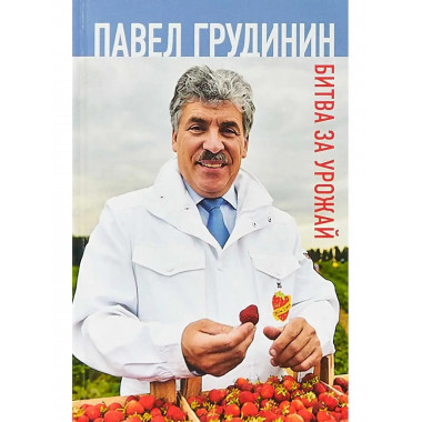 Битва за урожай.