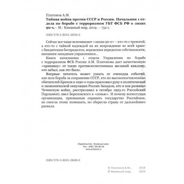 Тайная война против СССР и России. УБТ ФСБ РФ о лихих 90-х.