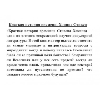 Краткая история времени. Хокинг Стивен