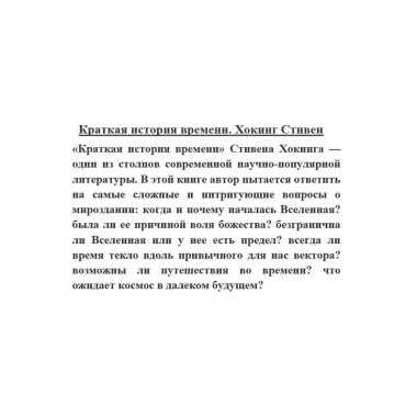 Краткая история времени.