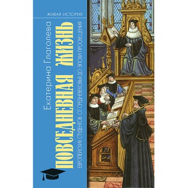 Повседневная жизнь европейских студентов от Средневековья до эпохи Просвещения. Глаголева Е. В.