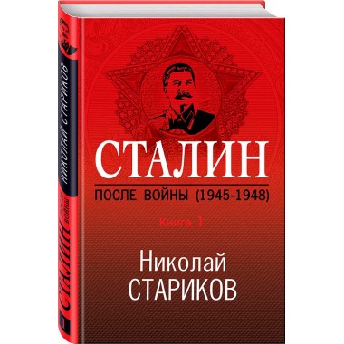 Сталин. После войны (1945-1948). Книга 1. Стариков Н.В.