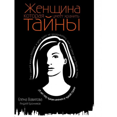 Женщина, которая умеет хранить тайны.