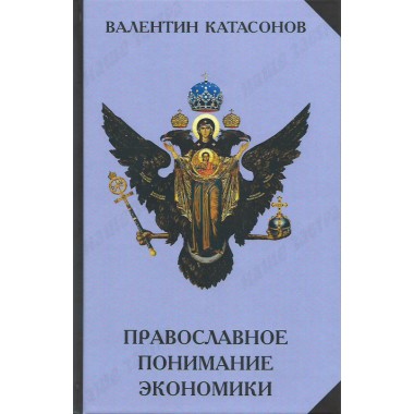 Православное понимание Экономики. Катасонов В. Ю.