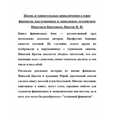 Жизнь и удивительные приключения в мире финансов записанные Николаем Кротовым. Кротов Н.И.