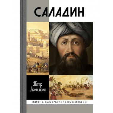 Саладин. Люкимсон П. Е.