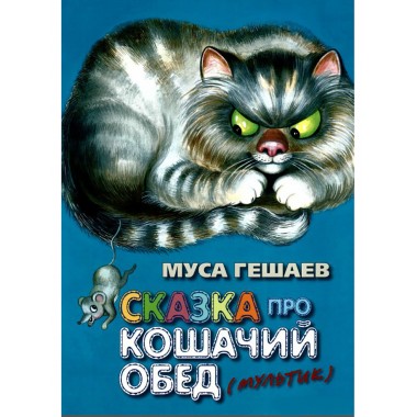 Сказка про кошачий обед. Гешаев М. Б.