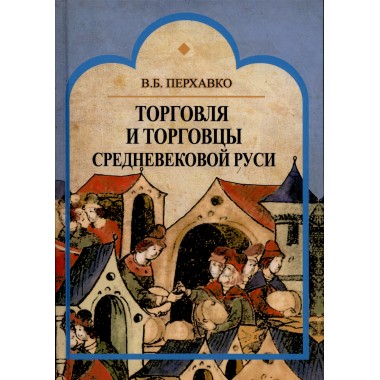 Торговля и торговцы Средневековой Руси, Перхавко В.Б.