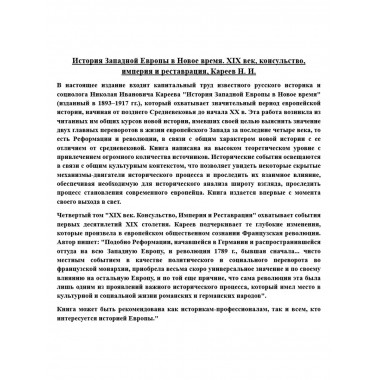 История Западной Европы в Новое время.