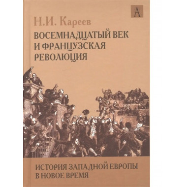 История Западной Европы в Новое время.