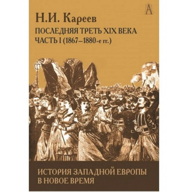 История Западной Европы в Новое время.