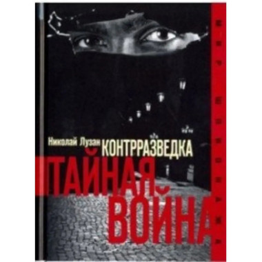 Контрразведка. Тайная война.