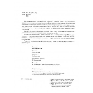 Жизнь и удивительные приключения в мире финансов, версия выпускников финансового университета. Барабанов В., Кротов Н.