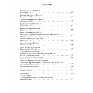Жизнь и удивительные приключения в мире финансов, версия выпускников финансового университета. Барабанов В., Кротов Н.