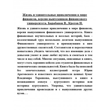 Жизнь и удивительные приключения в мире финансов, версия выпускников финансового университета. Барабанов В., Кротов Н.