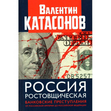 Россия ростовщическая.