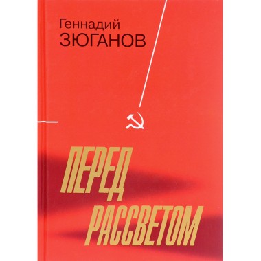 Сталин и современность. Зюганов Г. А.