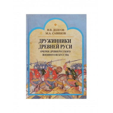 Дружинники Древней Руси. Очерки.