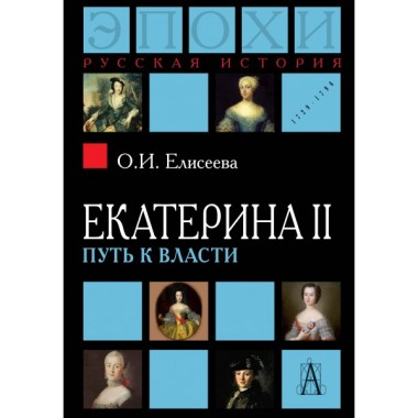 Екатерина II: Путь к власти 2-е изд., Елисеева О.И.