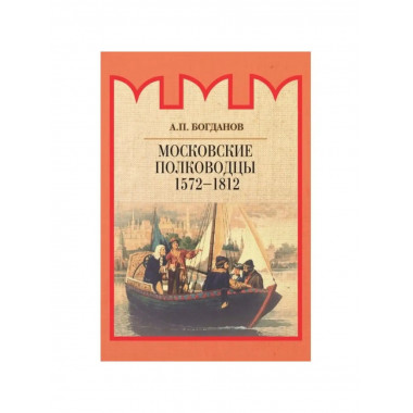Московские полководцы 1572-1812 гг.