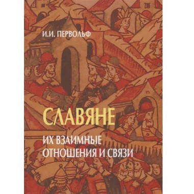 Славяне. Их взаимные отношения и связи.