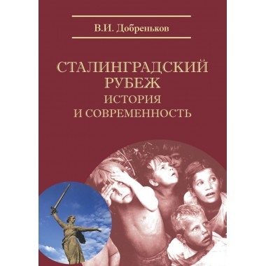 Сталинградский рубеж: история и современность, Добреньков В.И.
