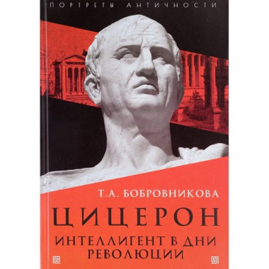 Цицерон. Интеллигент в дни революции.