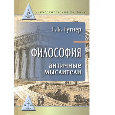 Философия: античные мыслители.