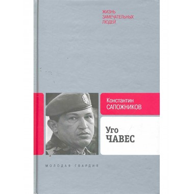 Уго Чавес. Одинокий революционер. Сапожников К. Н.