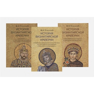 История Византийской империи в 3-х томах. Успенский Ф.И.