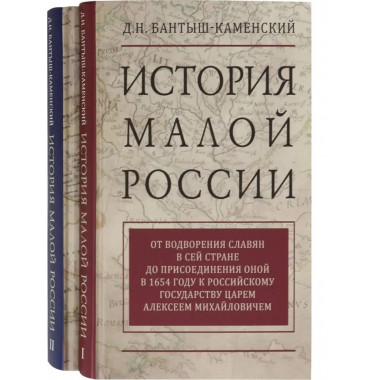 История Малой России в 2-х томах.